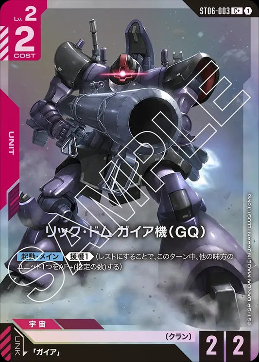 ST06-003 | リック・ドム ガイア機（GQ） | C+