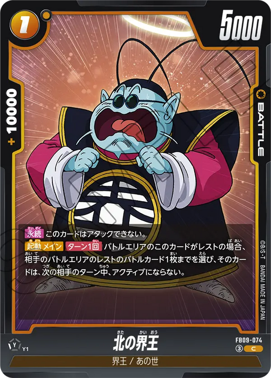 FB09-074 | 北の界王 | C