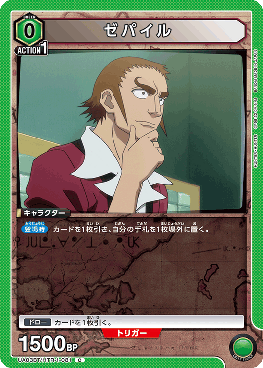 UA03BT/HTR-1-081  | ゼパイル | C