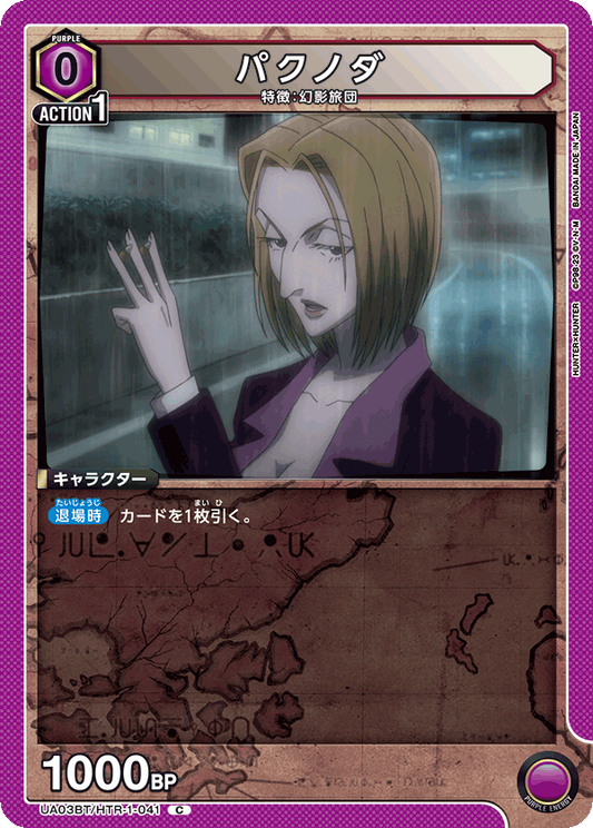 UA03BT/HTR-1-041  | パクノダ | C