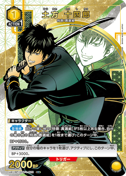 UA11BT/GNT-1-023  | 土方 十四郎 | U★