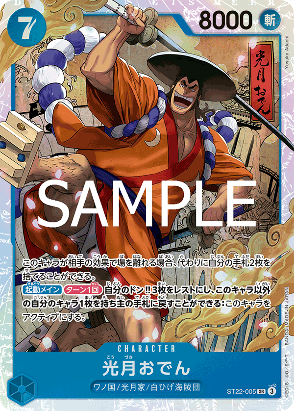 ST22-005 |  光月おでん  | CHARACTER | SR 1