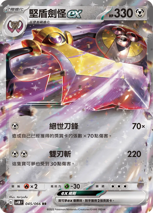 SV4MF 045/066 | 堅盾劍怪ex | RR | CT