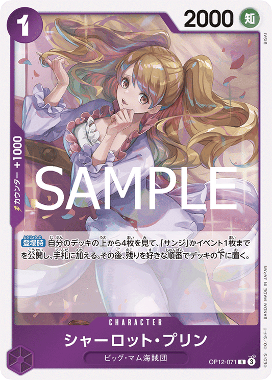OP12-071 |  シャーロット・プリン  | CHARACTER | R