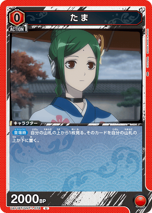 UA11BT/GNT-1-078  | たま | U