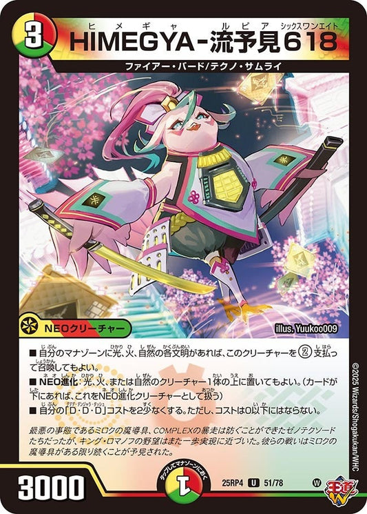DM25-RP4 51/78 | HIMEGYA-流予見618 | U
