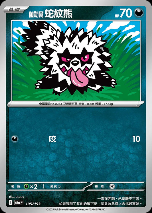 M2aF 105/193 | 伽勒爾 蛇紋熊 | - | CT