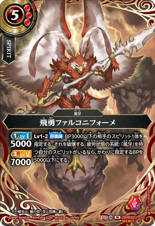 26RBS01-010 | 飛勇ファルコニフォーメ  | M