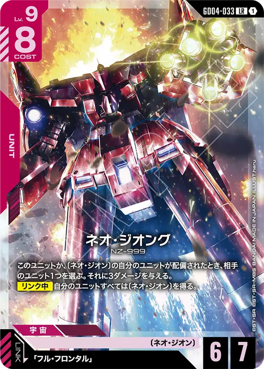 GD04-033  |  ネオ・ジオング | LR