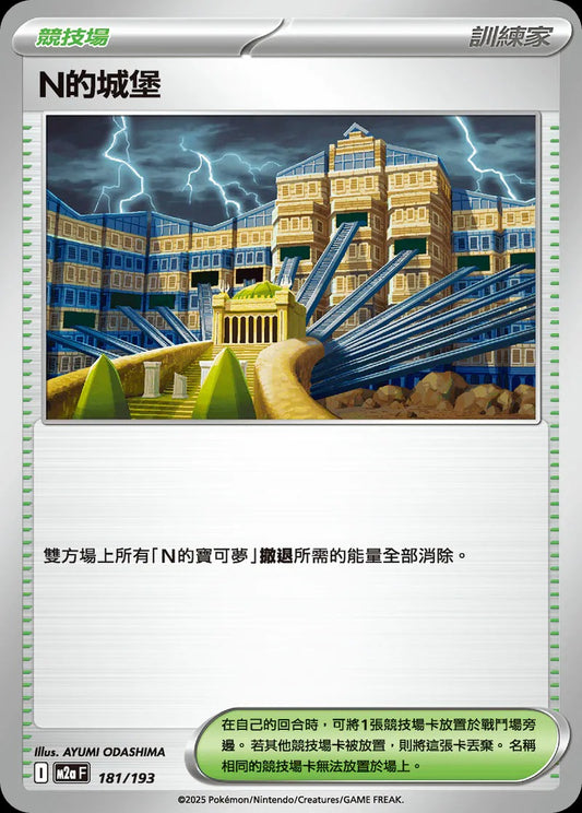M2aF 181/193 | N的城堡 | - | CT