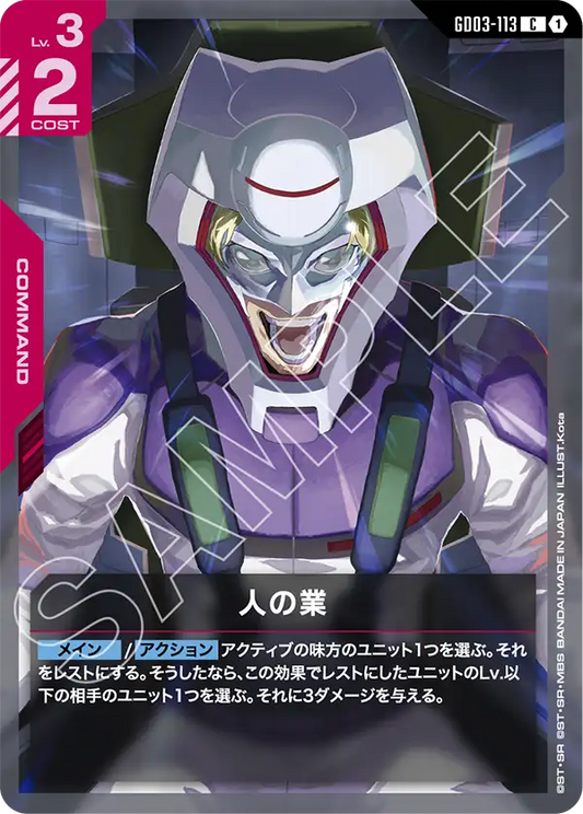 GD03-113  |  人の業  | C
