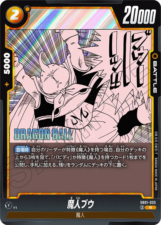 SB01-033 | 魔人ブウ | R