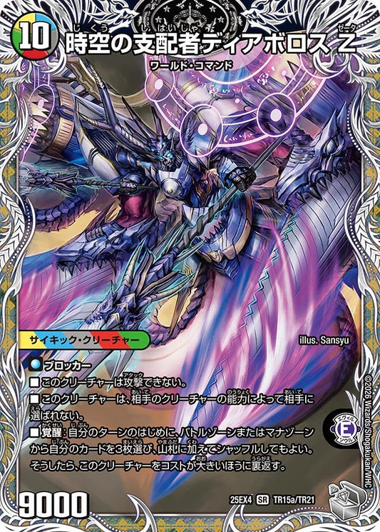 DM25-EX4 TR15/TR21 | 時空の支配者ディアボロス Z | SR