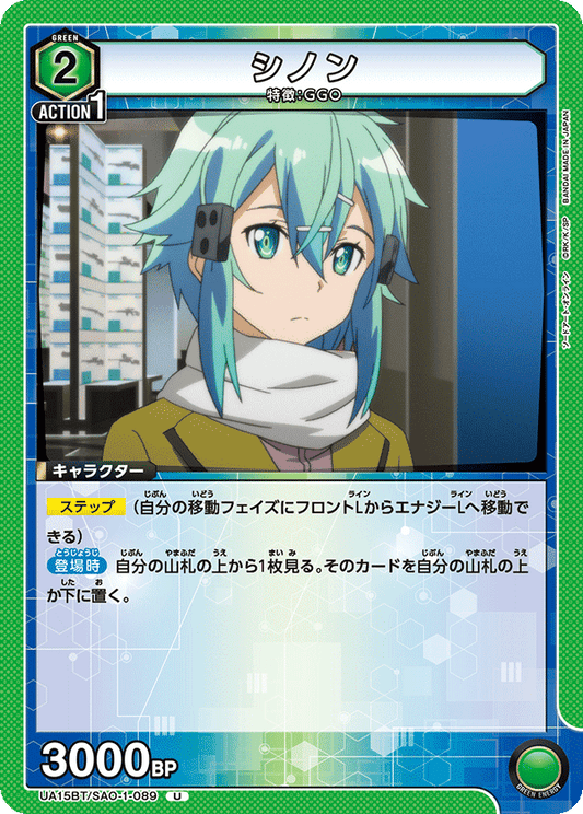 UA15BT/SAO-1-089  | シノン | U