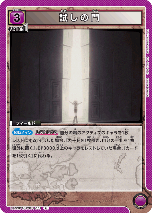 UA03BT/HTR-1-061  | 試しの門 | U
