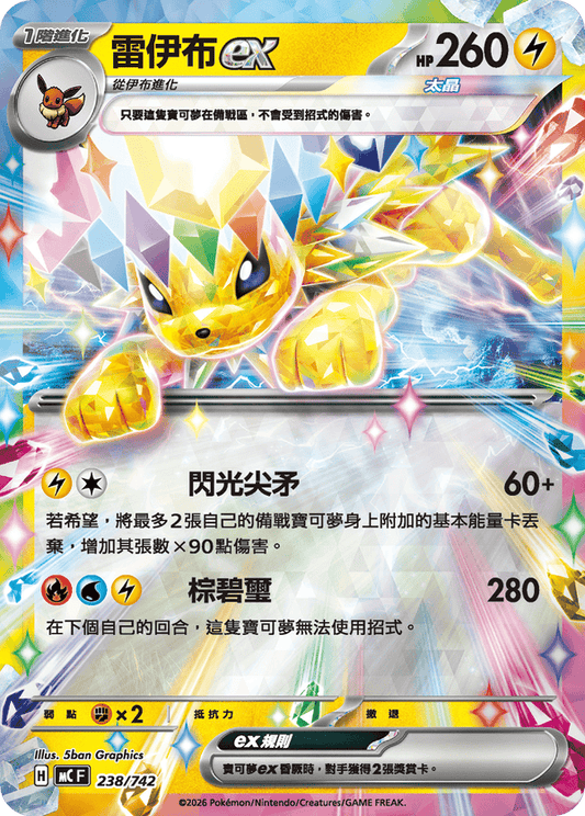 MCF 238/742 | 雷伊布ex | - | CT