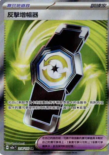 M2aF 218/193 | 反擊增幅器 | SR | CT