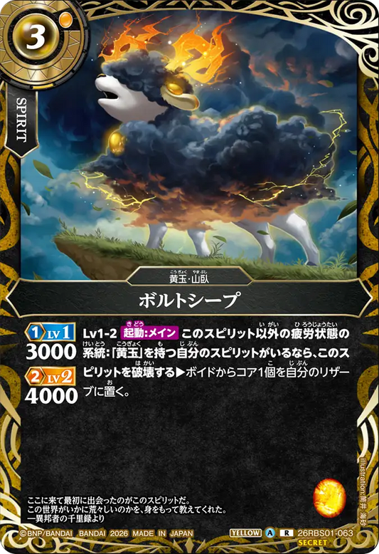 26RBS01-063 | [Secret] ボルトシープ  | R