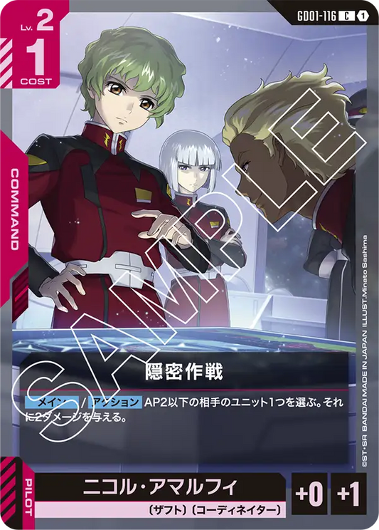 GD01-116  |  隠密作戦  | C