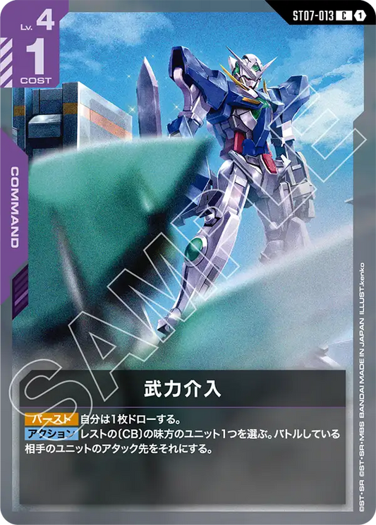 ST07-013  |  武力介入  | C