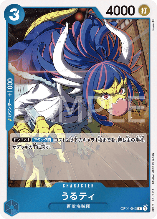 OP04-043 |  うるティ  | CHARACTER |  R