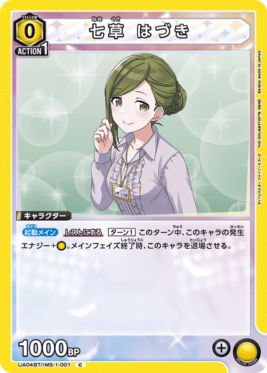 UA04BT/IMS-1-001  | 七草 はづき | C
