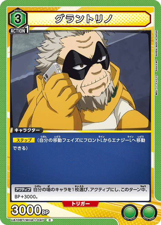 UA10BT/MHA-1-047  | グラントリノ | C