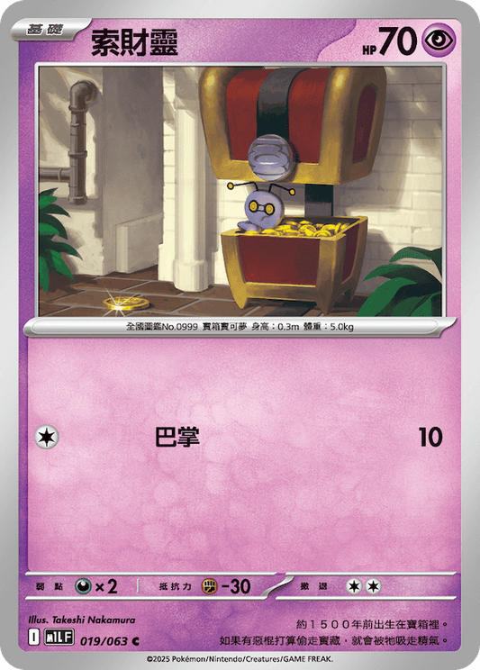M1LF 019/063 | 索財靈 | C | CT