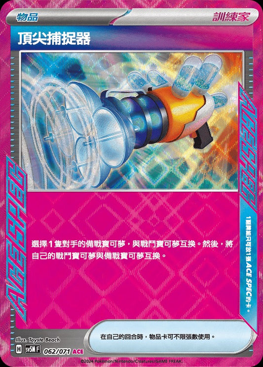 SV5MF 062/071 | 頂尖捕捉器  | ACE | CT