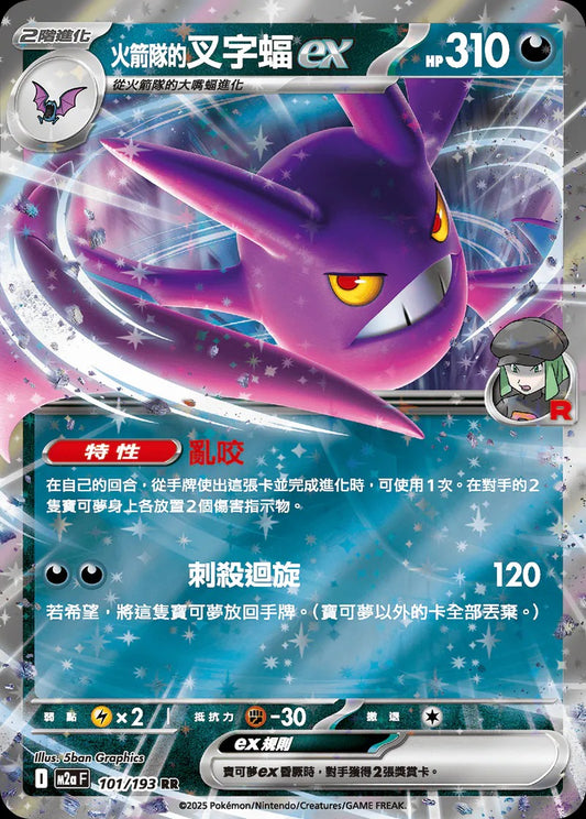 M2aF 101/193 | <火箭隊的>叉字蝠ex | RR | CT