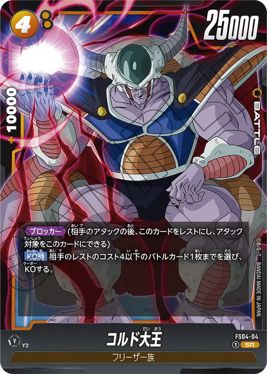 FS04-04 | コルド大王 | SR