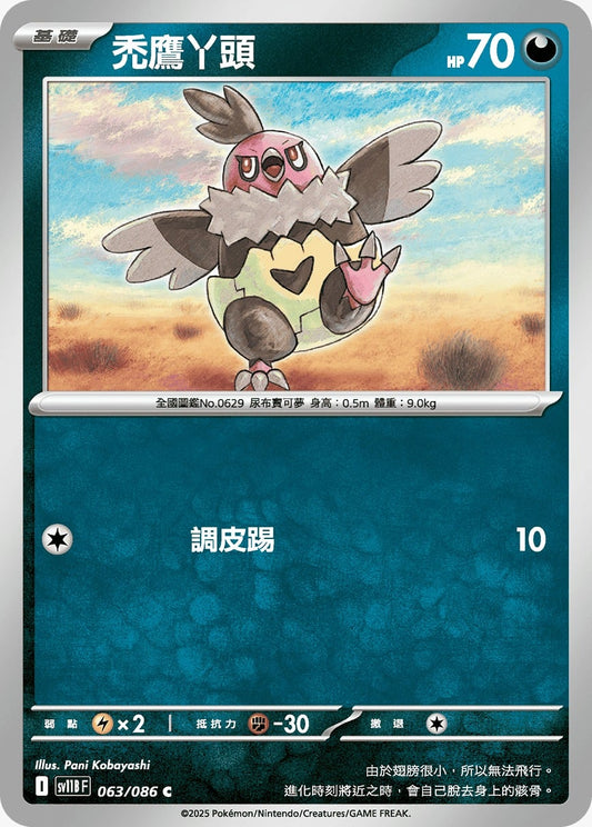 SV11BF 063/086 | 禿鷹丫頭 | C | CT