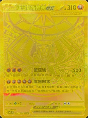 M3F 117/080 | 超級基格爾德ex | MUR | CT