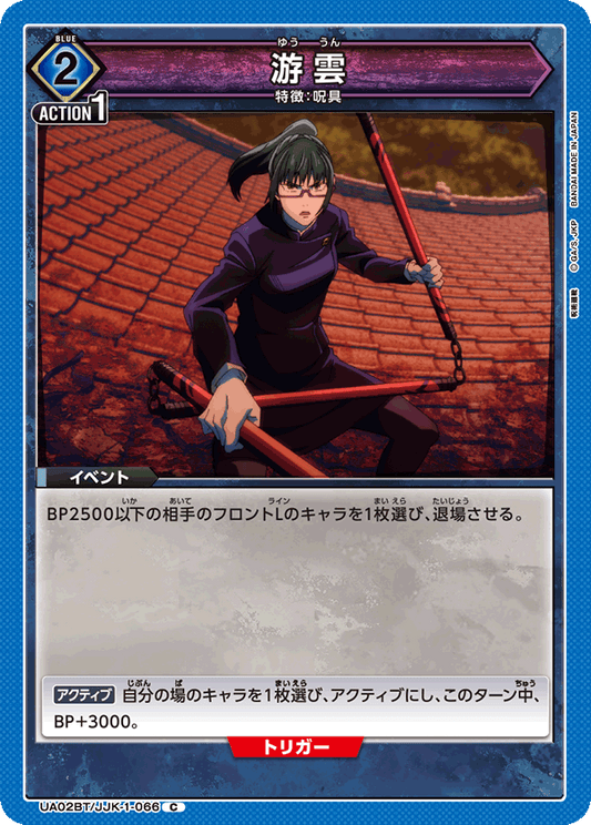UA02BT/JJK-1-066  | 游雲 | C
