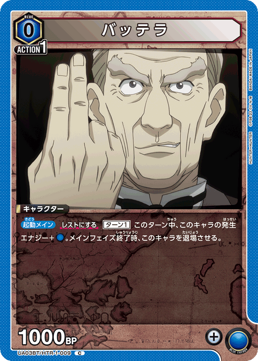 UA03BT/HTR-1-009  | バッテラ | C
