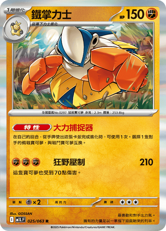 M1LF 025/063 | 鐵掌力士 | R | CT