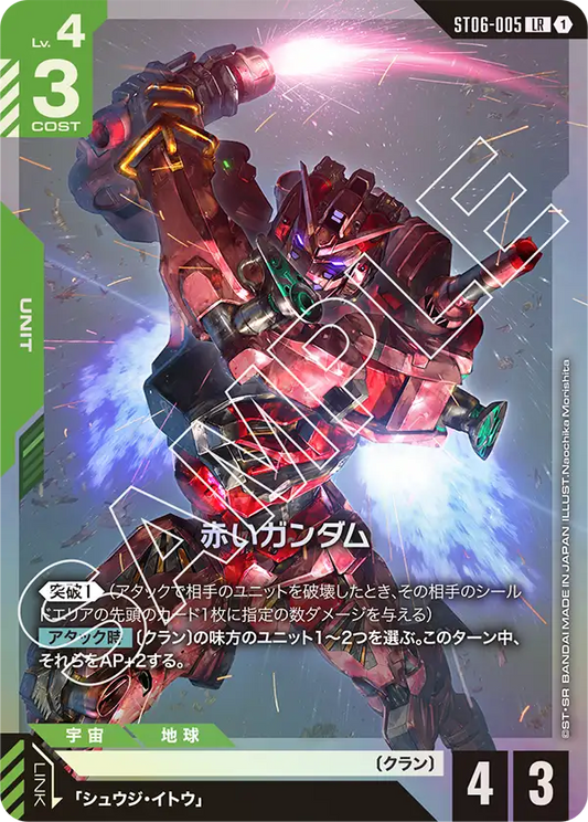 ST06-005 | 赤いガンダム | LR