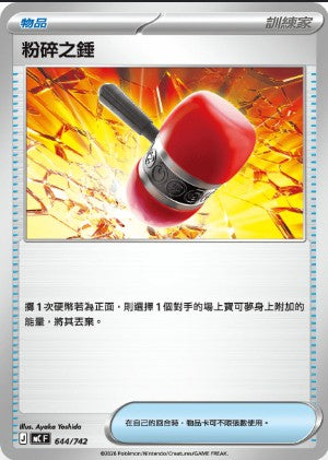 MCF 644/742 | 粉碎之錘 | - | CT