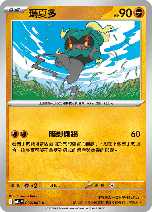 M1LF 032/063 | 瑪夏多 | U | CT