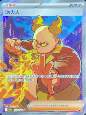 M2F 107/080 | 吹火人 | SR | CT