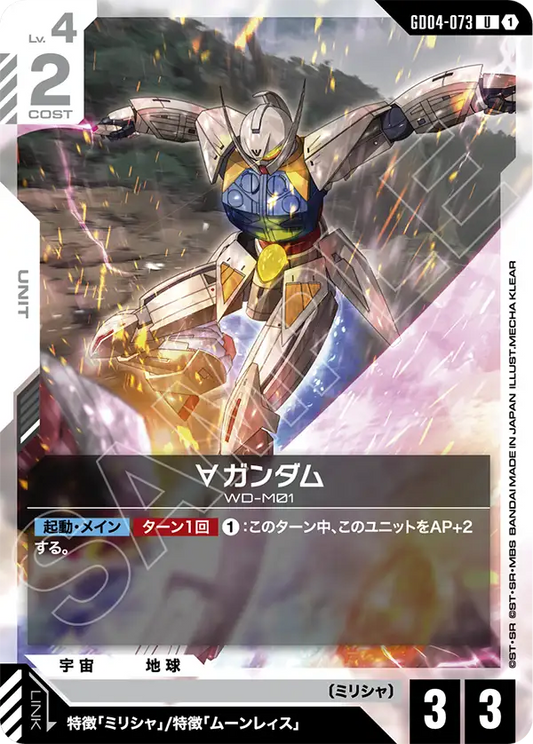 GD04-073  |  ∀ガンダム  | U