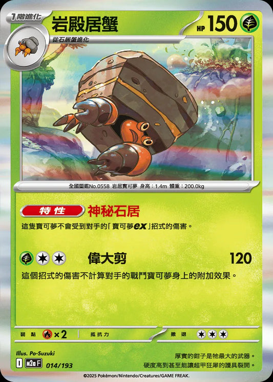 M2aF 014/193 | 岩殿居蟹 | - | CT