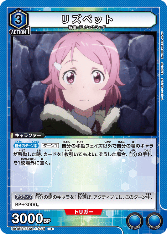 UA15BT/SAO-1-048  | リズベット | R