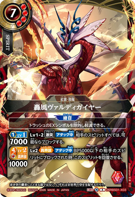 26RBS01-X03 | 轟風ヴァルディガイヤー  | X