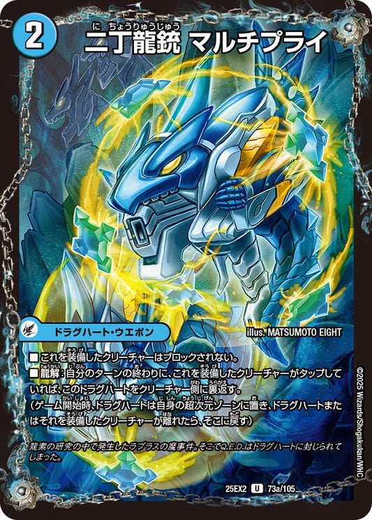 DM25-EX2 73/105 | 二丁龍銃 マルチプライ | U