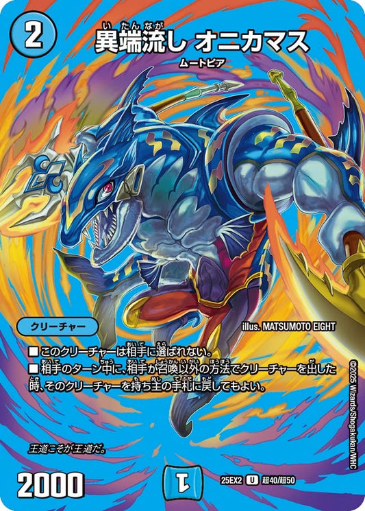 DM25-EX2 超40/超50 | 異端流し オニカマス | U