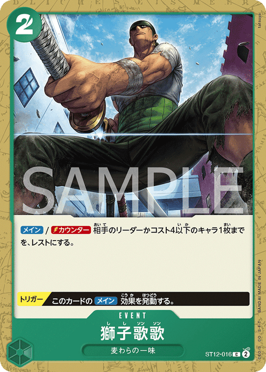 ST12-016 |  獅子歌歌  | EVENT |  C