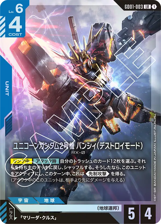 GD01-003  |  ユニコーンガンダム2号機 バンシィ（デストロイモード） | LR