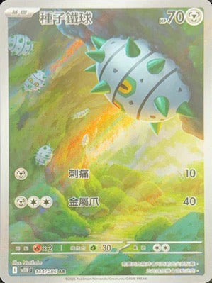 SV11WF 144/086 | 種子鐵球 | AR | CT