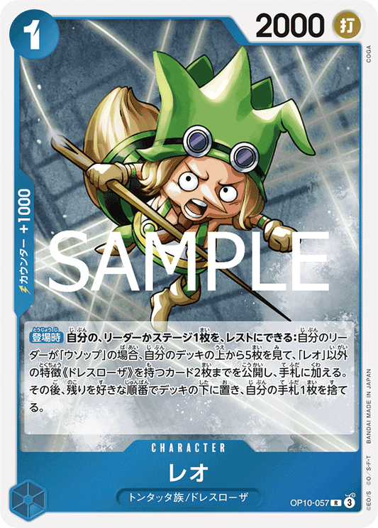 OP10-057 |  レオ  | CHARACTER |  R